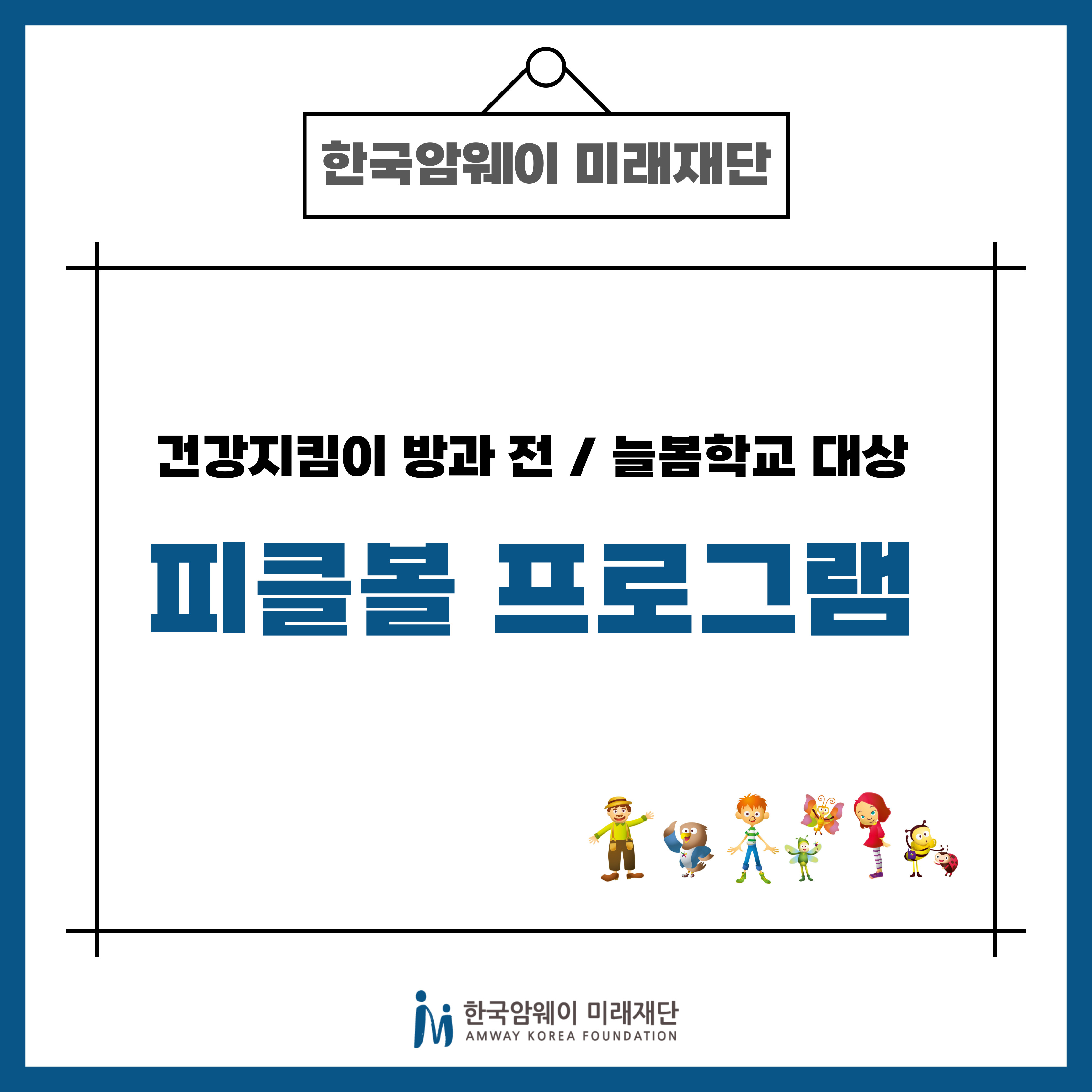 [방과전/늘봄학교 대상] 건강지킴이 피클볼 프로그램