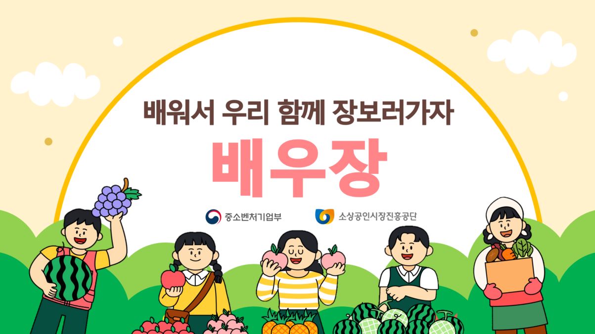 「찾아가는 전통시장 경제교육」, 배우장