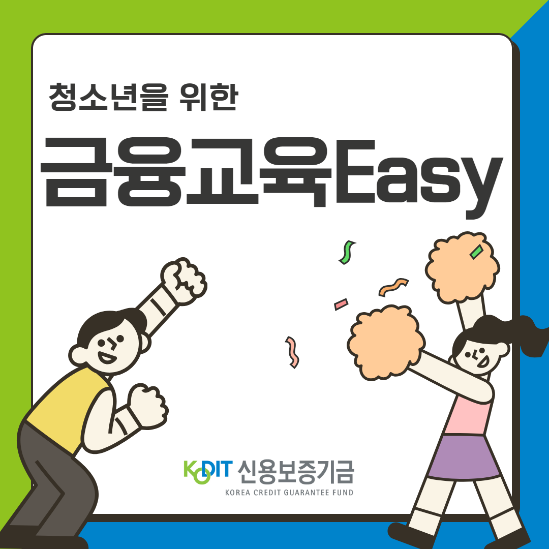 [신용보증기금] 청소년을 위한 금융교육이지(Easy)!