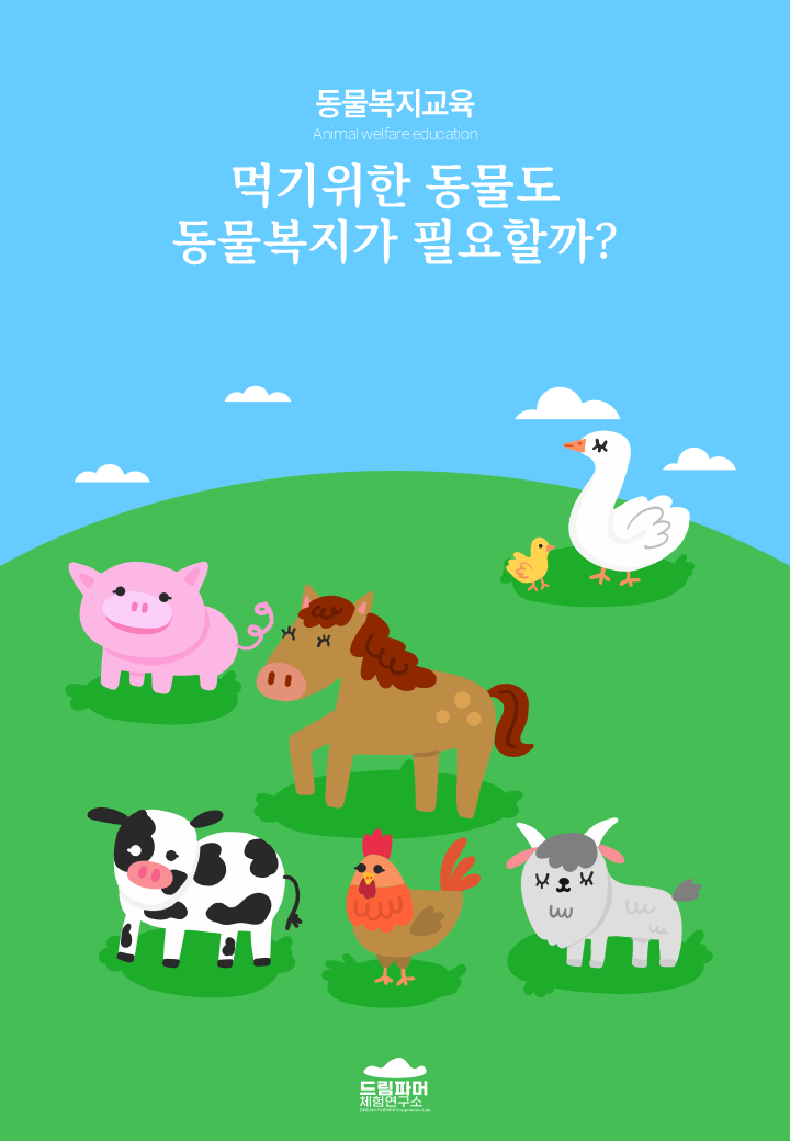 먹기 위한 동물도 동물복지가 필요할까?