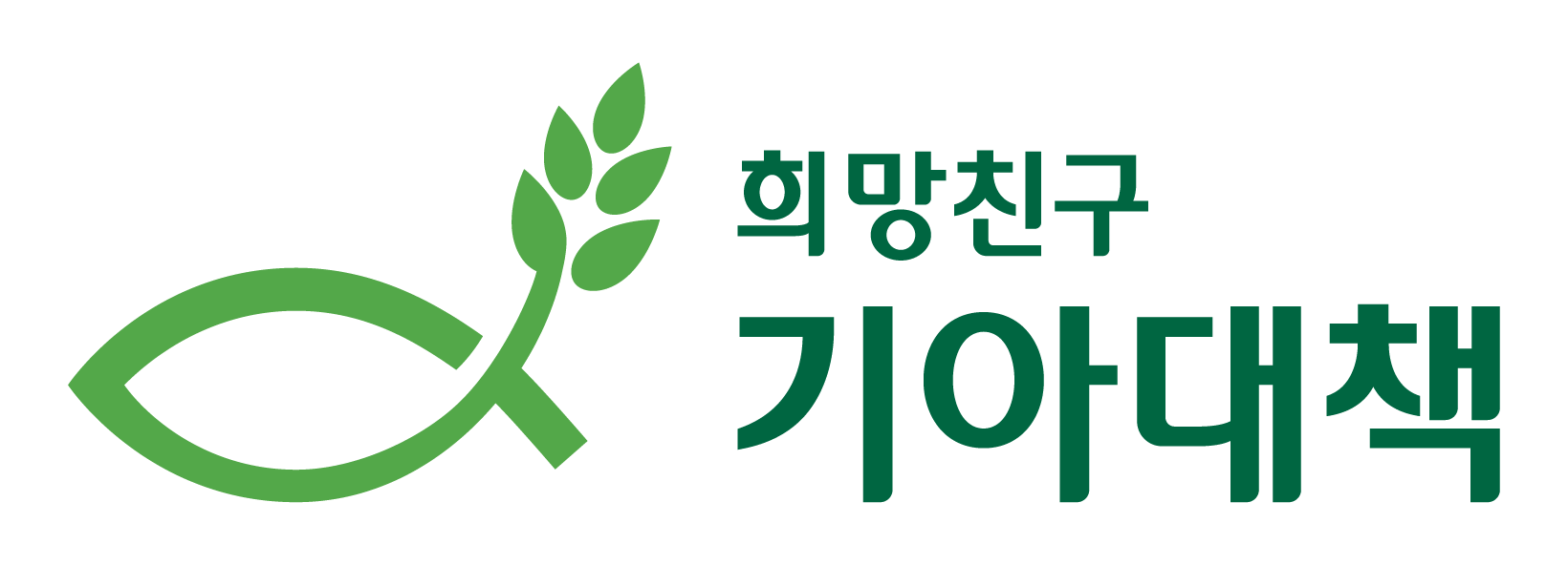 기아대책-Symbol Logotype(Color)-국문1.png