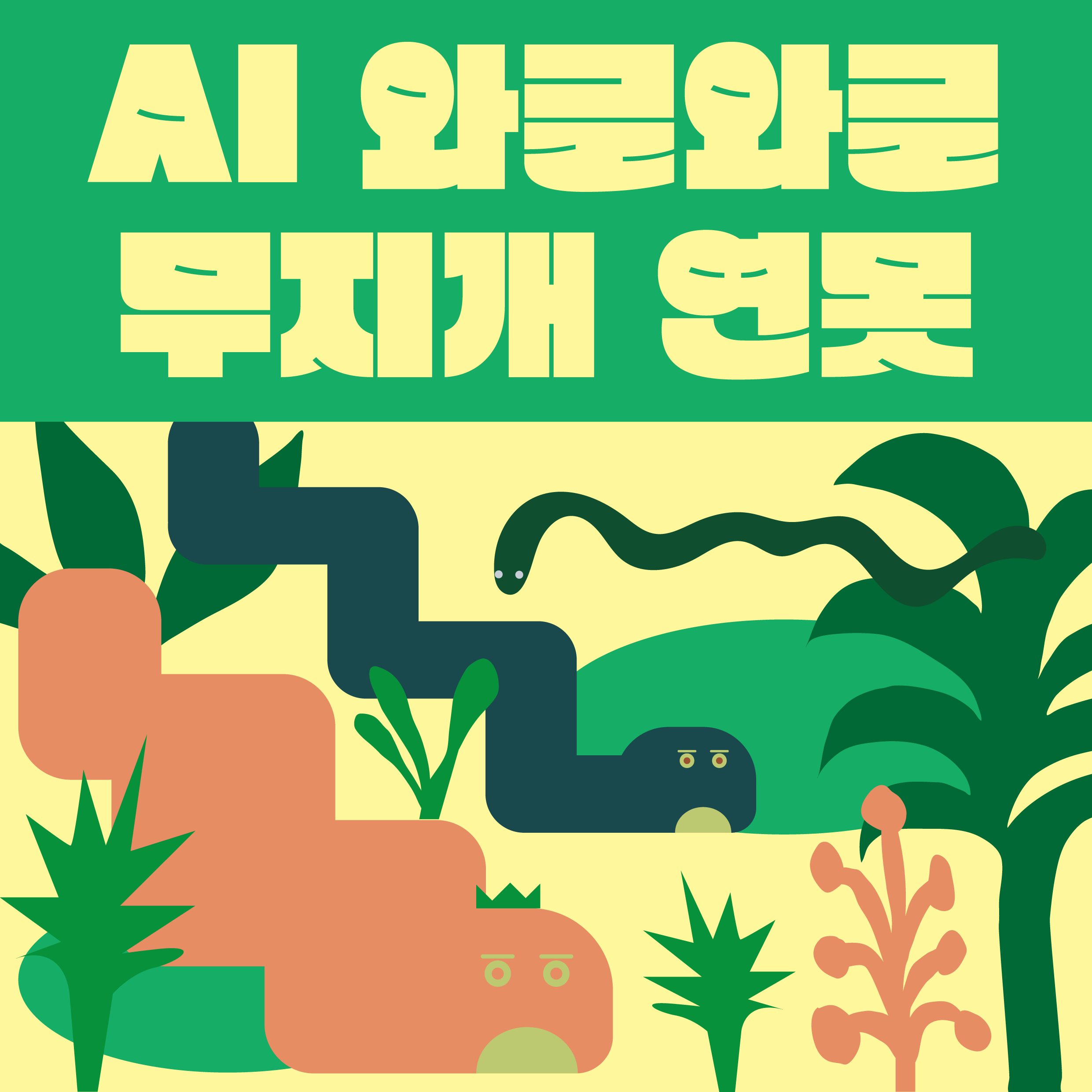 [다문화] AI 와글와글 무지개 연못