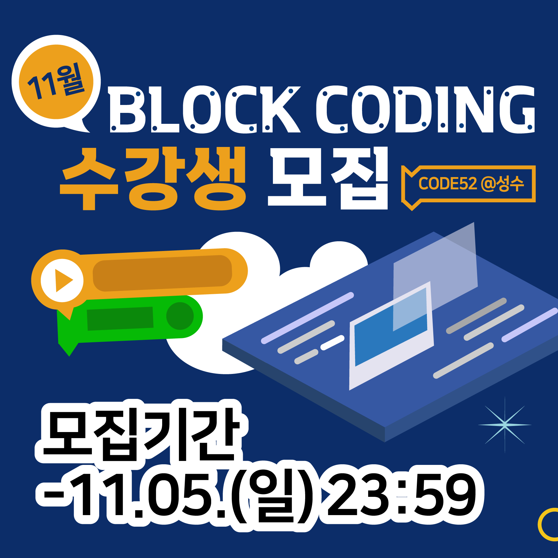 [토요코딩교실] CODE52 @성수 11월 블록코딩 교육