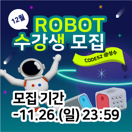 [토요코딩교실] CODE52 @성수 12월 로봇 교육