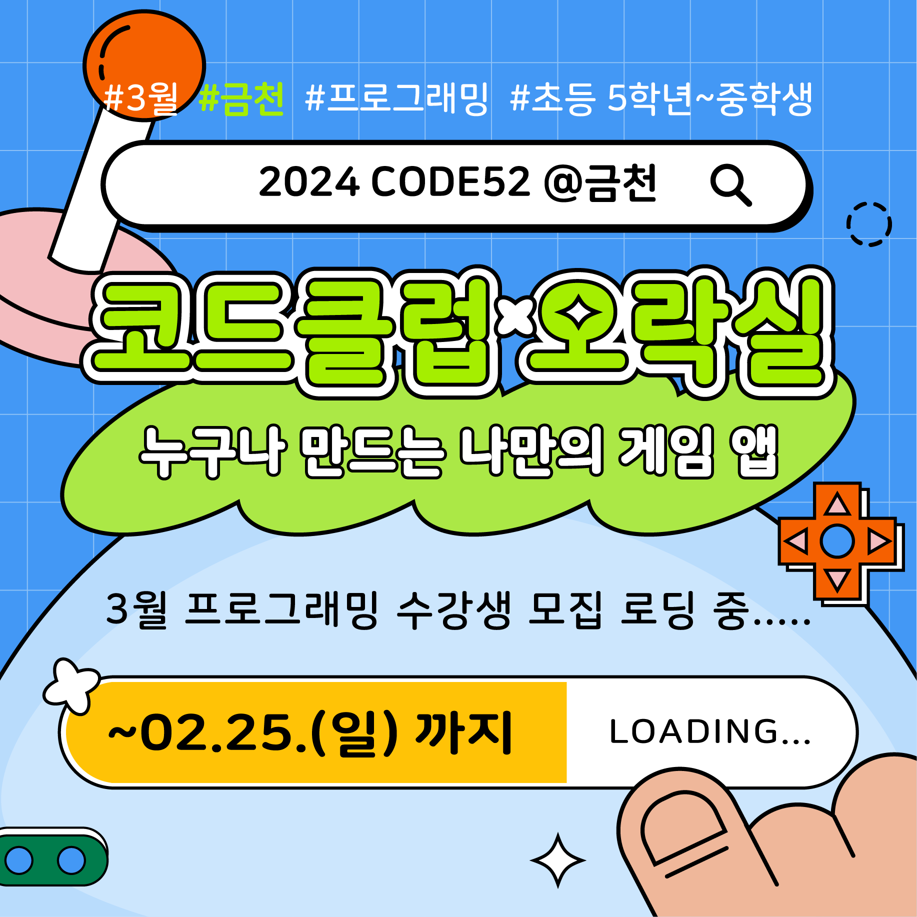 [토요코딩교실] 2024 CODE52 @금천 3월 프로그래밍 교육