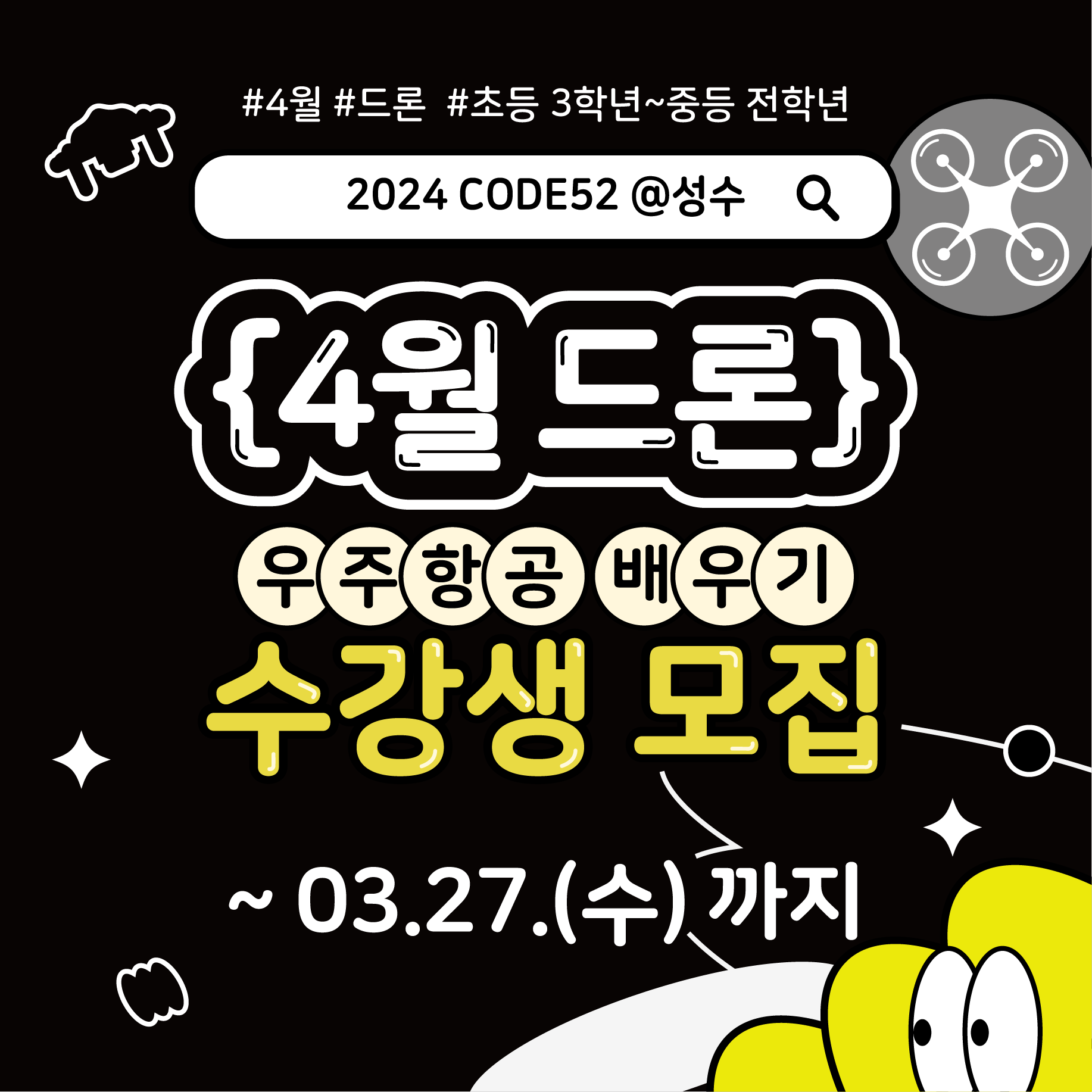 [토요코딩교실] 2024 CODE52 @성수 4월 드론 교육
