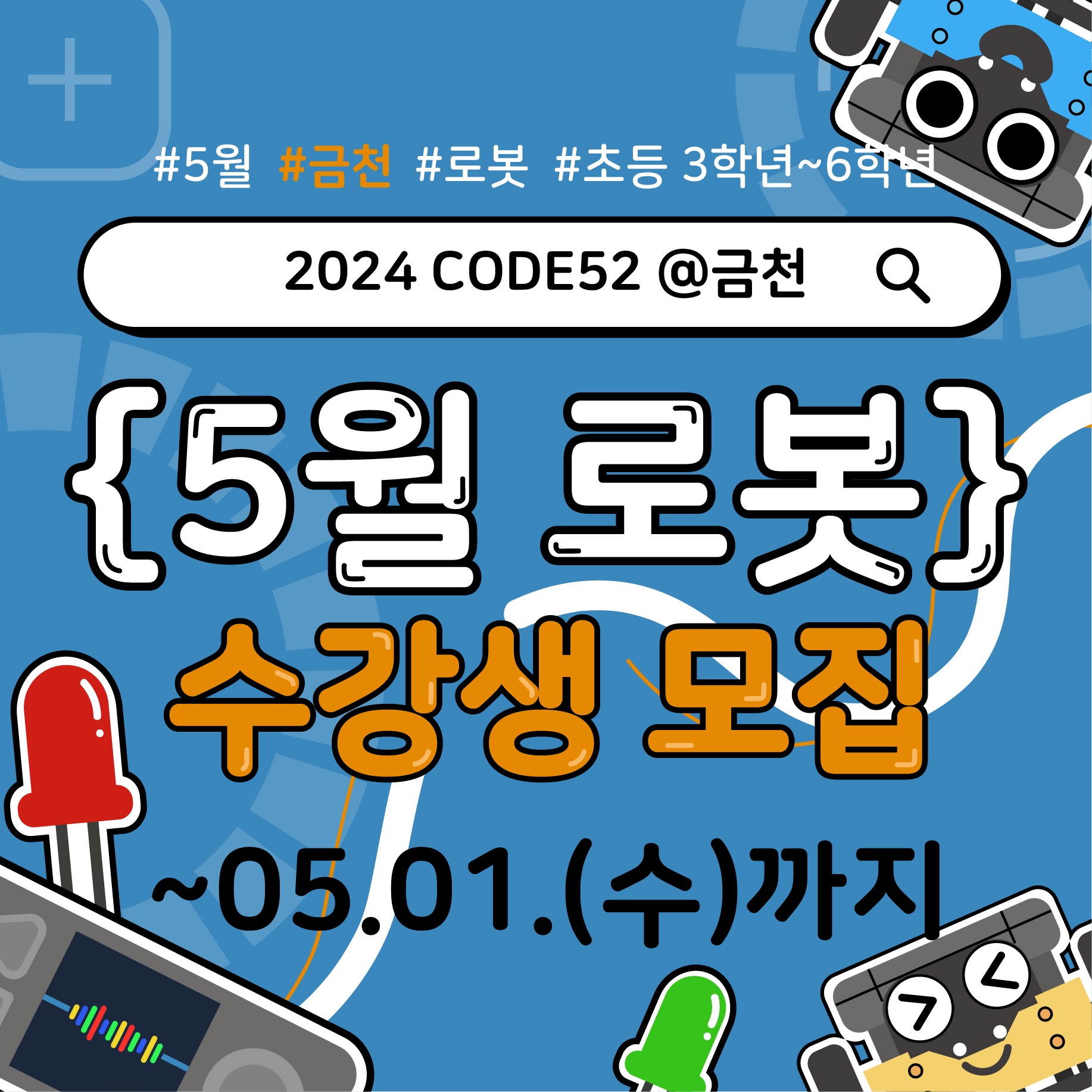 [토요코딩교실] 2024 CODE52 @금천 5월 로봇 교육
